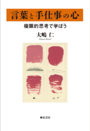 言葉と手仕事の心