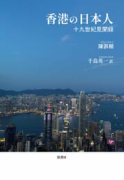 香港の日本人