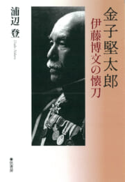 金子堅太郎　