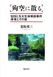 殉空に散る