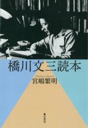 橋川文三読本