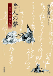 昔人の聲