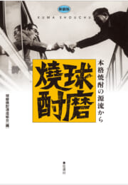 新装版　球磨焼酎