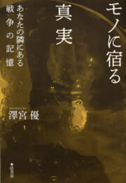 モノに宿る真実