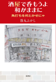 酒屋で呑もうよ和がままに