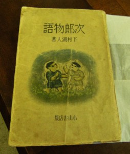 写真②『次郎物語』初版本