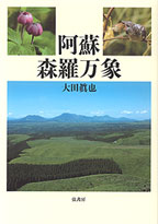 阿蘇森羅万象