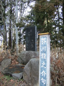 写真②清光寺境内の芥川龍之介句碑