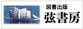 図書出版　弦書房