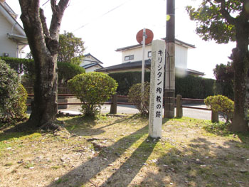 写真②キリシタン殉教の跡