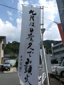 写真②「九月は日奈久で山頭火」幟旗