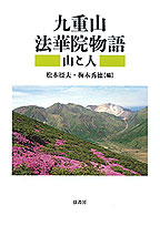 九重山　法華院物語〈山と人〉