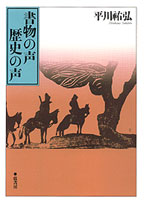 『書物の声　歴史の声』表紙